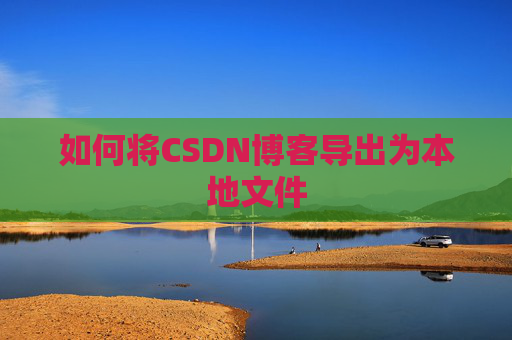 如何将CSDN博客导出为本地文件